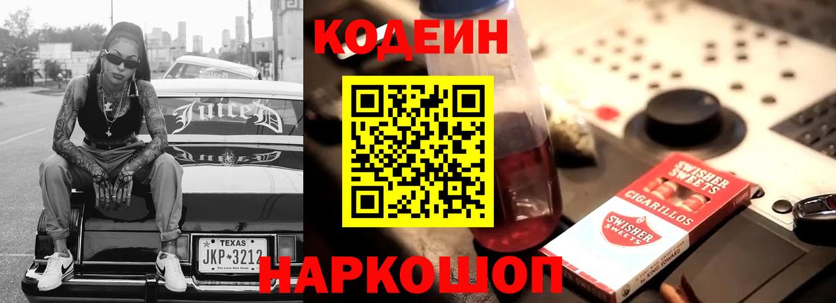 Кодеин напиток Lean (лин) Севастополь